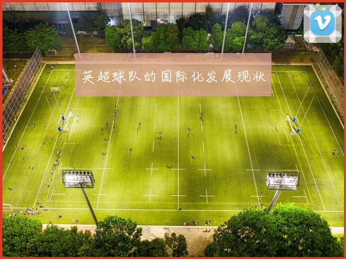 英超球队的国际化发展现状