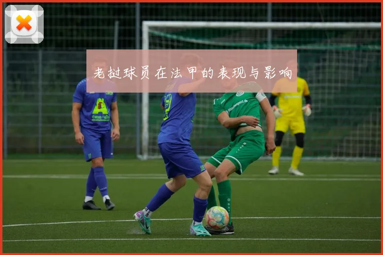 老挝球员在法甲的表现与影响