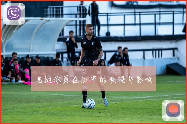 老挝球员在法甲的表现与影响