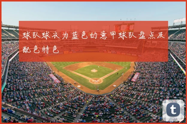 球队球衣为蓝色的意甲球队盘点及配色特色