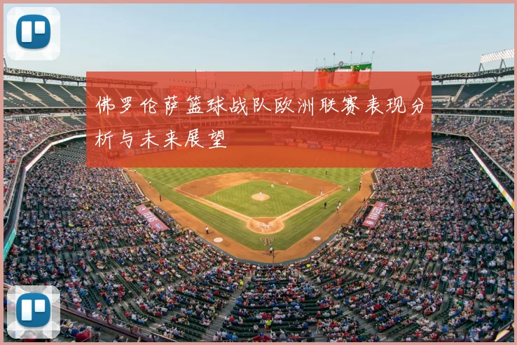 佛罗伦萨篮球战队欧洲联赛表现分析与未来展望