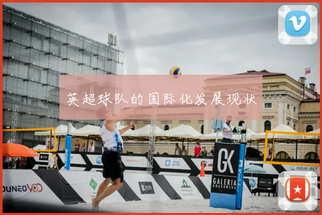 英超球队的国际化发展现状