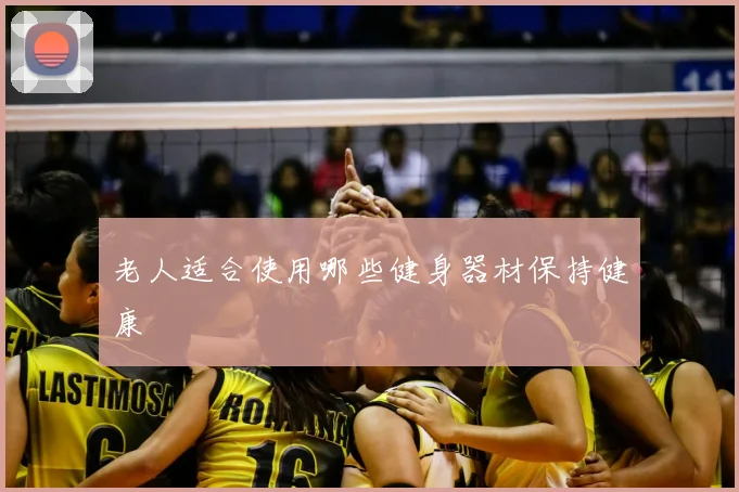 老人适合使用哪些健身器材保持健康