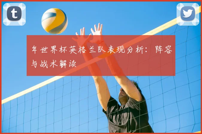 年世界杯英格兰队表现分析：阵容与战术解读