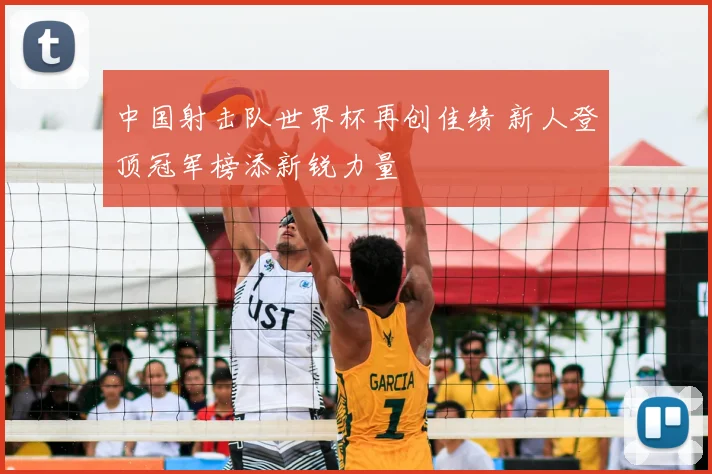 中国射击队世界杯再创佳绩 新人登顶冠军榜添新锐力量